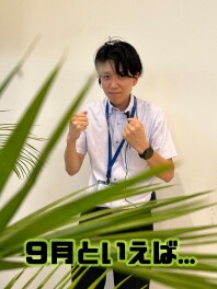 ９月といえば・・・